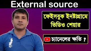 External sources youtube || External Traffic Source YouTube || ইউটিউব এক্সটার্নাল ট্রাফিক সোর্স