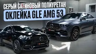 Оклейка кузова, антихром, детейлинг &mdash;  Mercedes GLE AMG 53