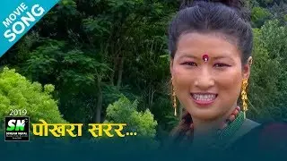 Gurung Movie Mui |  Pokhara Sarara |  गुरुङ चलचित्र पैसा