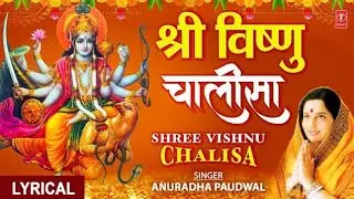 श्री विष्णु चालीसा | Lord Vishnu Chalisa Full | विष्णु चालीसा पाठ | सुख-समृद्धि और शांति हेतु 🙏🌺👍