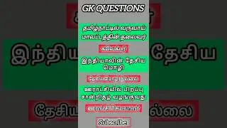 TNPSC group 1,2,1a group 4 question answer #shortvideo #gk