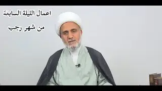 اعمال الليلة السابعة من رجب /  سلسلة زاد المؤمن في شهر رجب