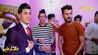 زواج الغالي عباس -الف مبروك تستاهل-تعالوا شوفوا العريس يخبل-لايفوتكم-اشترك بالقناة
