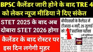 TRE 4 को लेकर कैलेंडर के बारे में छात्र नेता दिलीप कुमार क्या कहा 🔴 TRE 4 होने से पहले STET फिर होगा