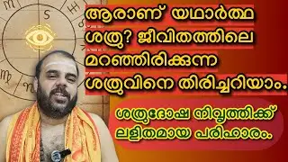 നിങ്ങളുടെ ജാതകത്തിലെ ആരും പറയാത്ത ശത്രു രഹസ്യങ്ങൾ ശത്രുദോഷം തിരിച്ചറിയാം ആറാം ഭാവത്തിലെ നിഗൂഢതകൾ