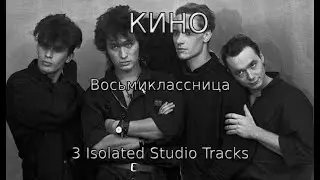 КИНО - Восьмиклассница (3 Isolated Studio Tracks)