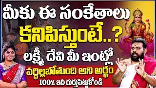 ఈ సంకేతాలు మీకు కనిపిస్తే మీ ఇంట్లో లక్ష్మీ దేవి వర్ధిల్లబోతుంది అని అర్థం | Pavan Kumar Sharma | iD
