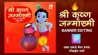 Shri Krishna Janmashtami Banner Editing l Shree Krishna Janmashtami Banner Editing in PicsArt 2021