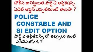 TSLPRB Police Constable Part-2 Edit Option 2018 ||PART-2 ఈవెంట్స్ కు కావలసిన సర్టిఫికెట్స్ తెలుసా ?