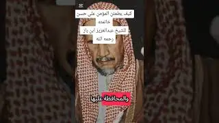 كيف يطمئن المؤمن على حسن خاتمته للشيخ عبدالعزيز ابن باز رحمه الله وغفر له 