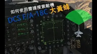 如何使用DCS大黃蜂戰機的雷達搜索敵機?