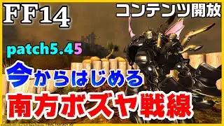 【FF14】「南方ボズヤ戦線」まずはコンテンツを開放しようっ☆/初心者さん歓迎【パッチ5.45】