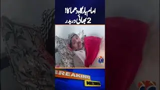 Islamabad Imam Bargah Blast | Tragic Story of 2 Brothers | Geo News