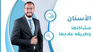 مما تتألف الأسنان وأهم مشاكلها وإيجابيات وسلبيات علاجها في تركيا - تجميل الأسنان في تركيا