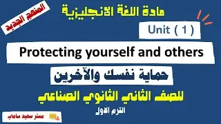 انجليزي تانية ‏‏‏‏‏‏‏‏‏‏‏‏‏‏‏‏‏‏‏‏‏‏‏‏‏‏‏‏‏‏‏‏‏‏‏‏‏‏‏‏صناعي الترم الاول | Unit 1 Protecting yourself