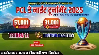 LIVE🔴-DAY2  BROTHER BLASTER VS TRIDEV 11 || PCL डे नाईट टूर्नामेंट2025 || PITHORA CRICEKT LEAGUE2025