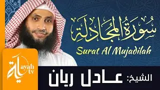 سورة المجادلة - الشيخ عادل ريان | Surat Al Mujadilah - Sheik Adel Rayan