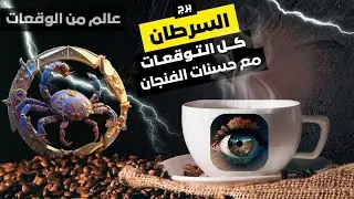 كارما برج السرطان اول توقعات لسنه 2026 شخص راجع بس بشروط- رساله قويه استقبلها بحب