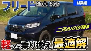 【ホンダ 最新MC後 フリード】試乗レビュー！家族のために奥さんを助ける車！！【ホンダ】【試乗】【FREED】【レビュー】【Ｈｏｎｄａ】【ブラックスタイル】【BlackStyle】