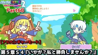 ぷよぷよテトリス２ Part60 第５章Ｓ４『いかが？私と勝負しませんか？』ウィッチ(ぷよぷよ)vsシェゾ(ぷよぷよ)【アドベンチャー5-S4】シークレットステージ