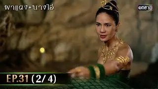 ผาแดงนางไอ่ | Ep.31 (2/4) | 1 ก.ย. 68 | one31