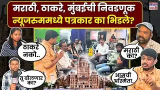 BMC Election Result | न्यूजरुममध्ये मराठी मुद्दा, पत्रकार भिडले? Marathi News | Mumbai Kunachi