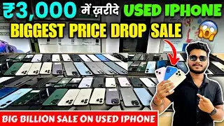 Biggest Price Drop Sale Ever 😱 | मात्र ₹3,000 में ख़रीदे Used IPhone | Second Hand IPhone in Ranchi 