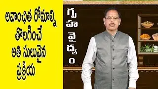 అవాంఛిత రోమాల్ని తొలగించే అతి సులువైన ప్రక్రియ