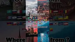От куда ты ? #travel #city #country #город #страны #путешествия #опрос #shorts