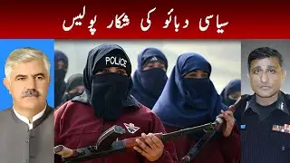 Politicised Police Of KP
