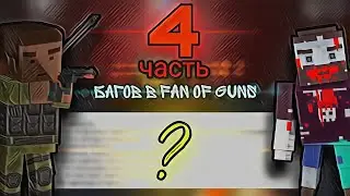 10 читерских и имбалансных багов Fan of guns (4 часть) | 1.1.02