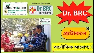 Dr. BRC Protocol এ অলৌকিক আরোগ্য | Natural Healing Success Stories