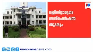 കേരള യൂണിവേഴ്&zwnj;സിറ്റി രജിസ്&zwnj;ട്രാറുടെ സസ്പെന്&zwj;ഷന്&zwj; തുടരും | Kerala University | Registrar | suspansion