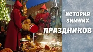 История зимних и новогодних праздников
