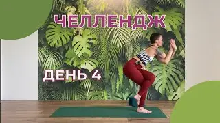 ЙОГА 10 дней по 10 минут ДЕНЬ 4