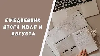 🏆BULLET JOURNAL//КАК Я ВЕДУ ЕЖЕДНЕВНИК//ИТОГИ ИЮЛЯ И АВГУСТА🏆