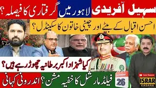 Surprise Awaits Sohail Afridi in Lahore; Ahsan Iqbal’s Son in Major Scandal? Amb. Karamatullah Ghori