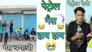 गैस और पेट्रोल हाय हाय 🤣 । सुनील की कॉमेडी । Sunil kumawat comedy । Sunil Comedy । Shekhawati Masti