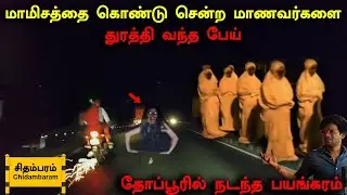 #thoppurkanavai Subscriber மரண வாக்குமூலம் | மாணவர்களை துரத்தி வந்த கொடூர ஆன்மா | Back to rewind