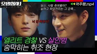 [모범형사1 EP.2-1] '엘리트 경찰' 손현주·장승조 VS '용의자' 이현욱 숨막히는 취조 현장ㅣ모범형사ㅣJTBC 200707 방송