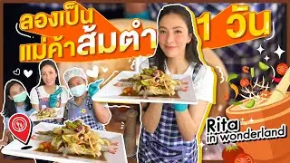 ริต้าขอเป็นแม่ค้าส้มตำ 1 วัน จะกินได้ไหม?! | EP.45 RITAKORN