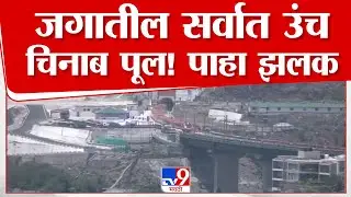 Chenab Bridge | जगातील सर्वात उंच चिनाब पूल! पाहा झलक