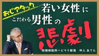 【おじアタック】婚活で若い女性に固執する男性の悲劇