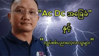 အိမ်သုံးလျှပ်စစ်မှာ သိထားသင့်တဲ့ AC DC အခြေခံ
