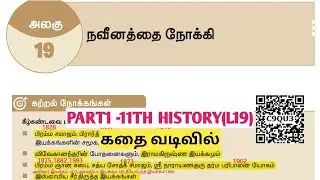 UNIT4|PART1| நவீனத்தை நோக்கி | #11thhistorylesson19|TNPSC @Village-girl4