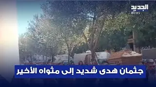 وداعاً هدى شديد