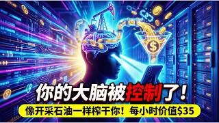 你的大脑被控制了，科技巨头们如何像开采石油一样榨干你，你的每一次凝视价值35美元 #注意力经济 #大脑劫持