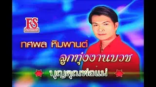 บุญคุณพ่อแม่ - ทศพล หิมพานต์ ชุด ลูกทุ่งงานบวช【Official MV】