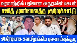 வரலாற்றில் பதிவான அநுரவின் செயல்! சஜித்  முன்வைத்த குற்றச்சாட்டு! #unmaiyinalasal
