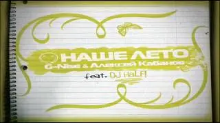 G-Nise & Алексей Кабанов feat. DJ Half - Наше Лето